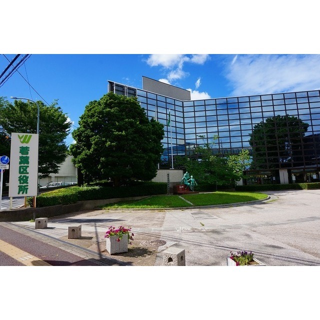 役所　若葉区役所（役所）まで450m