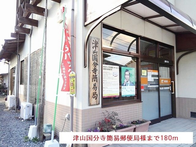 郵便局　津山国分寺簡易郵便局様（郵便局）まで180m