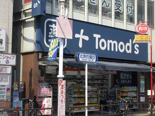 ドラックストア　トモズ　上板橋北口店（ドラッグストア）まで602m
