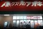 ドラックストア　クスリのアオキ 直井店（ドラッグストア）まで4685m