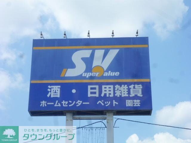 スーパー　スーパーバリュー（スーパー）まで781m