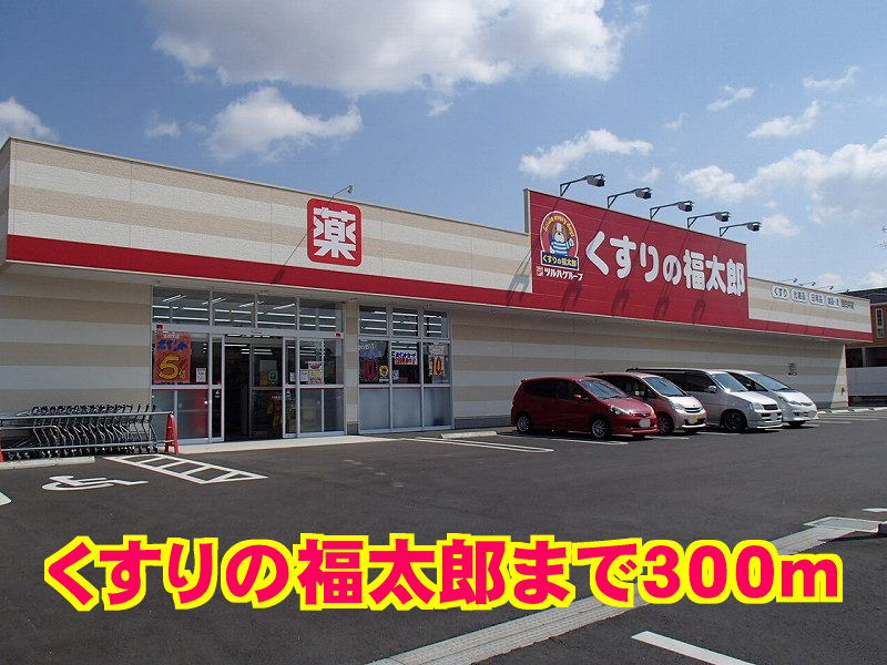 ドラックストア　くすりの福太郎（ドラッグストア）まで300m