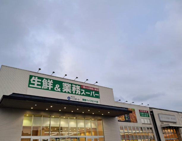 スーパー　業務スーパー 蘇我ベイフロント店（スーパー）まで388m