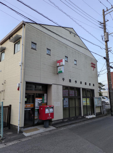 郵便局　千葉今井郵便局（郵便局）まで202m