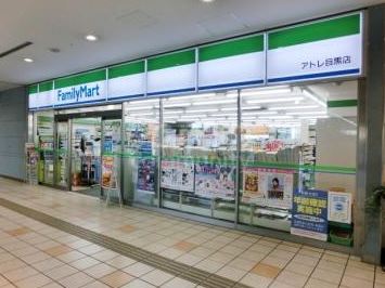 コンビニ　ファミリーマートアトレ目黒店（コンビニ）まで332m