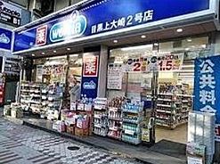 ドラックストア　ウエルシア目黒上大崎2号店（ドラッグストア）まで320m