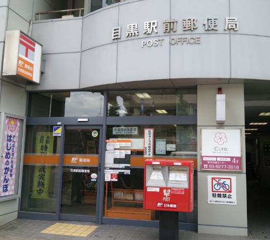 郵便局　目黒駅前郵便局（郵便局）まで426m