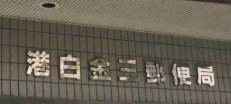 郵便局　港白金三郵便局（郵便局）まで465m