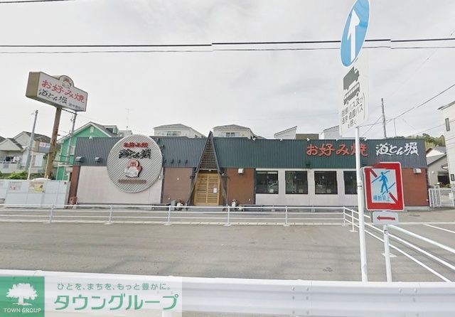 飲食店　道とん堀栄中野町店（飲食店）まで250m