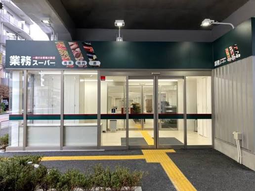 スーパー　業務スーパー町屋店（スーパー）まで352m