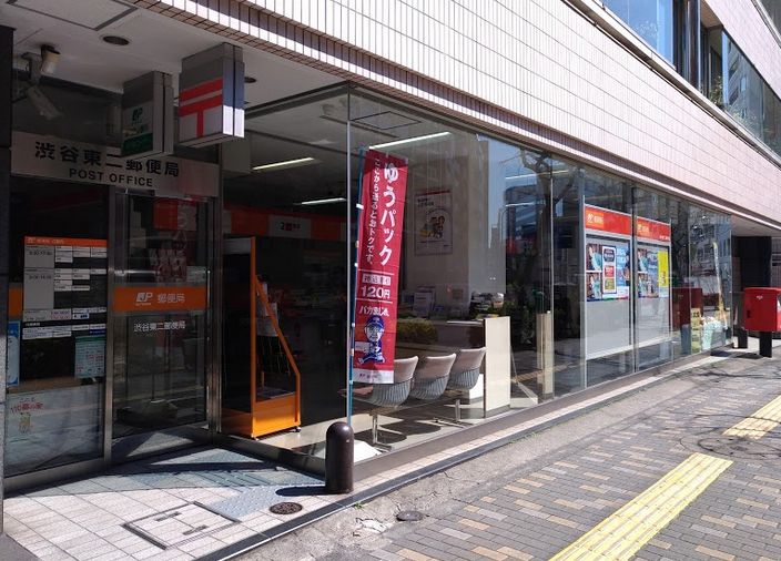 郵便局　渋谷東二郵便局（郵便局）まで202m