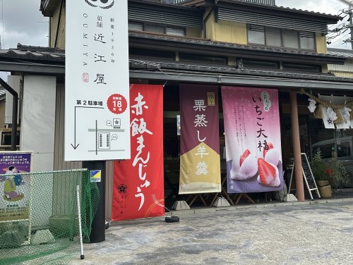 飲食店　菓舗 近江屋（飲食店）まで246m