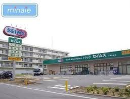 ドラックストア　ドラッグセイムス本郷町店（ドラッグストア）まで490m