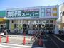 スーパー　業務スーパー 登戸店（スーパー）まで840m