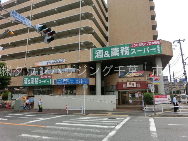 コンビニ　業務スーパー幕張本郷店（コンビニ）まで1830m