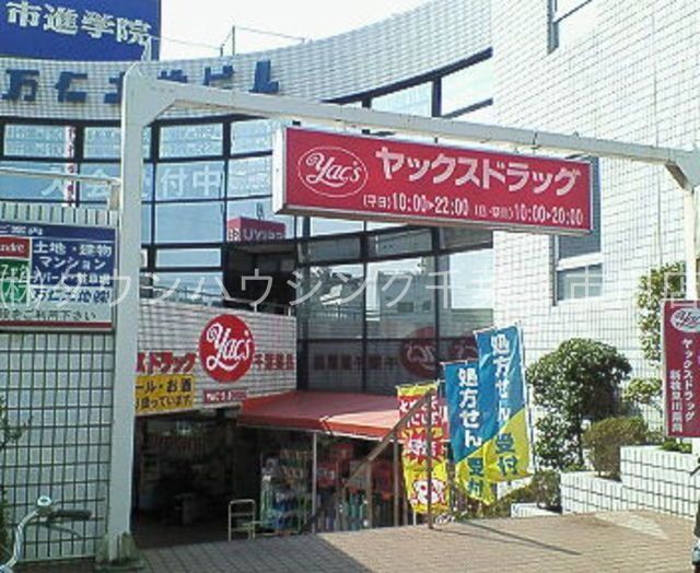 ドラックストア　ヤックスドラッグ新検見川店（ドラッグストア）まで4970m
