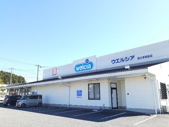 ドラックストア　ウエルシア　富士宮粟倉店（ドラッグストア）まで900m