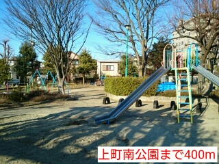 公園　上町南公園（公園）まで400m