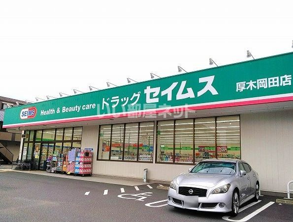 ドラックストア　ドラッグセイムス厚木岡田店（ドラッグストア）まで859m