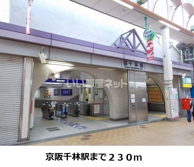 その他　京阪千林駅（その他）まで1115m