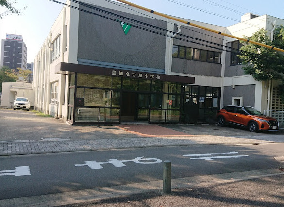 中学校　私立星槎名古屋中学校（中学校）まで557m