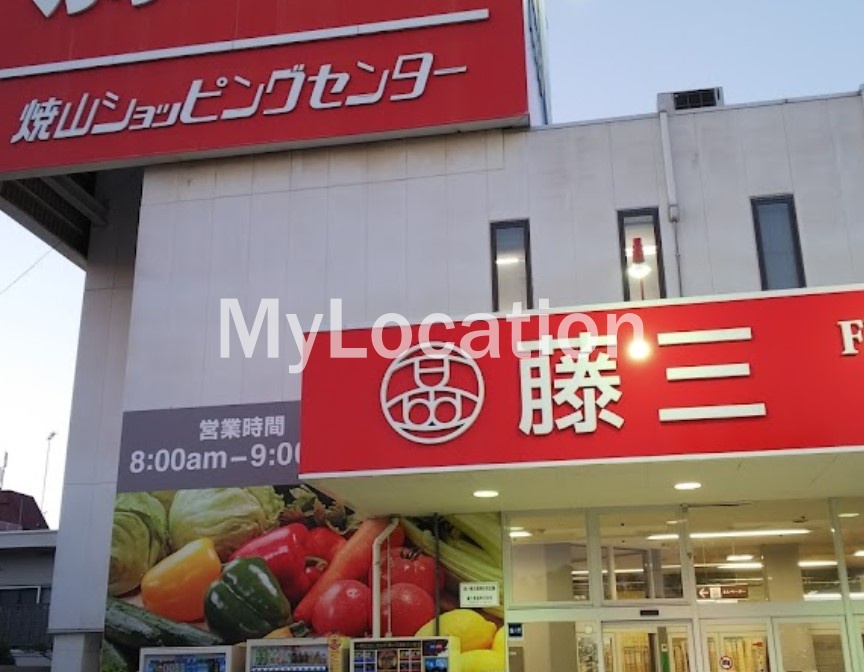 スーパー　藤三焼山ショッピングセンター（スーパー）まで727m