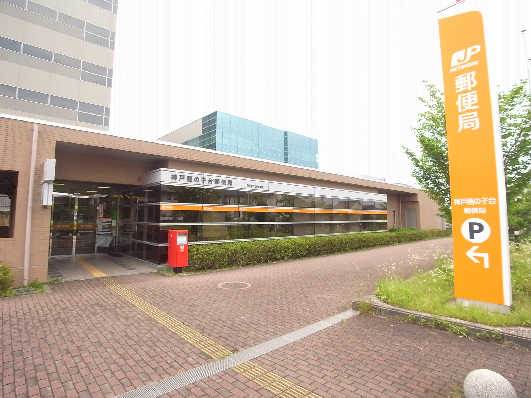 郵便局　郵便局　神戸鹿の子台店（郵便局）まで1734m