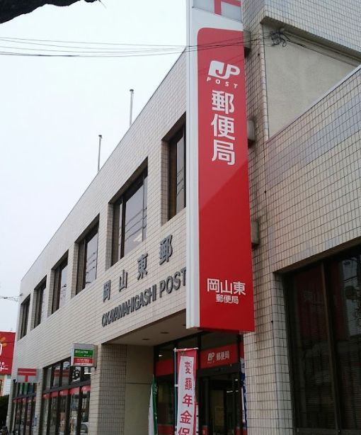 郵便局　岡山東郵便局（郵便局）まで360m