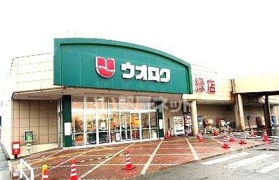 スーパー　ウオロク 緑店（スーパー）まで915m