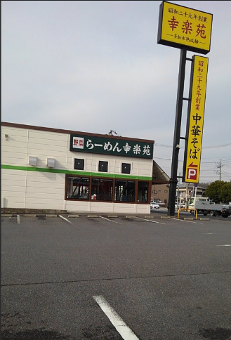 飲食店　幸楽苑 佐倉鏑木町店（飲食店）まで1126m