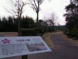 公園　つばき公園（公園）まで1772m