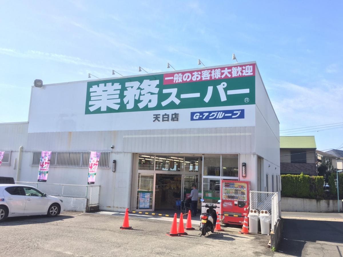 スーパー　業務スーパー天白店（スーパー）まで729m