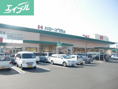 スーパー　ハローズ庭瀬店（スーパー）まで1074m