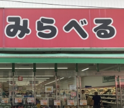 スーパー　スーパーみらべる 東十条店（スーパー）まで1718m