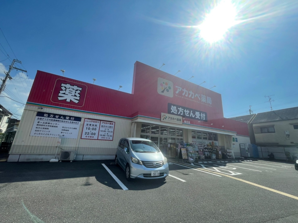 ドラックストア　ドラッグストアアカカベ 桜丘店（ドラッグストア）まで1045m