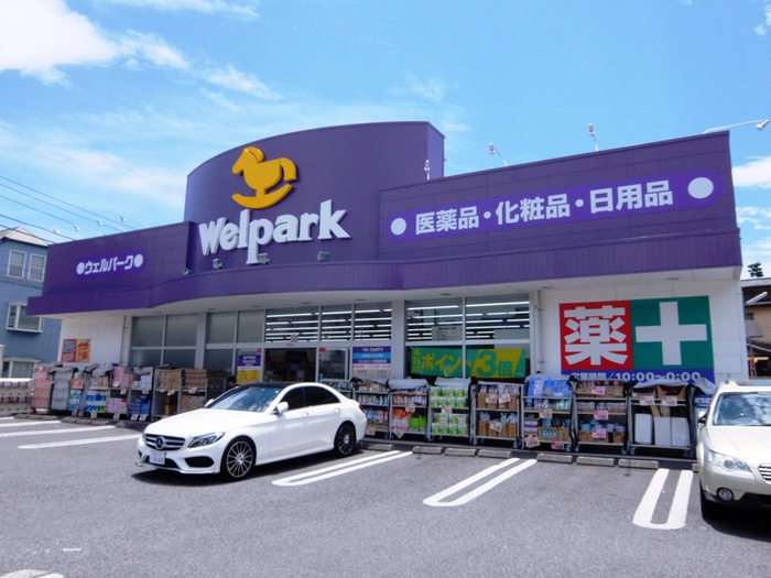 ドラックストア　ウェルパーク桜新町店（ドラッグストア）まで321m