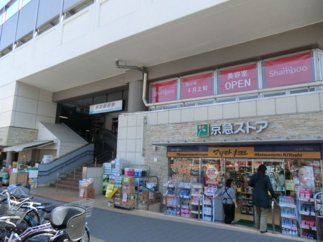 スーパー　京急ストア 鶴見東店（スーパー）まで823m