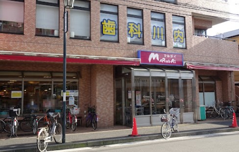 スーパー　マルダイ潮田店（スーパー）まで832m