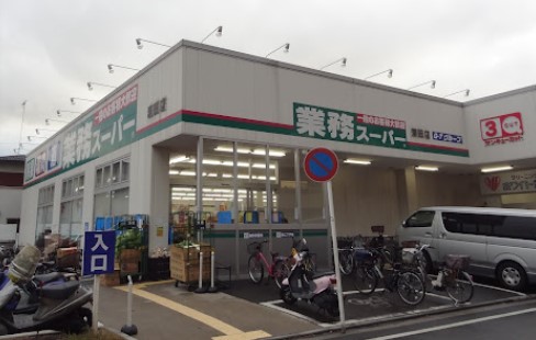 スーパー　業務スーパー 潮田店（スーパー）まで1142m