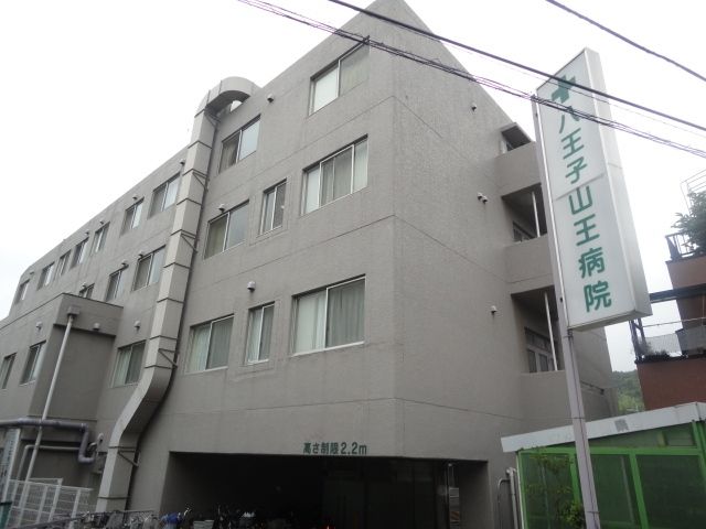 病院　徳成会八王子山王病院（病院）まで1077m