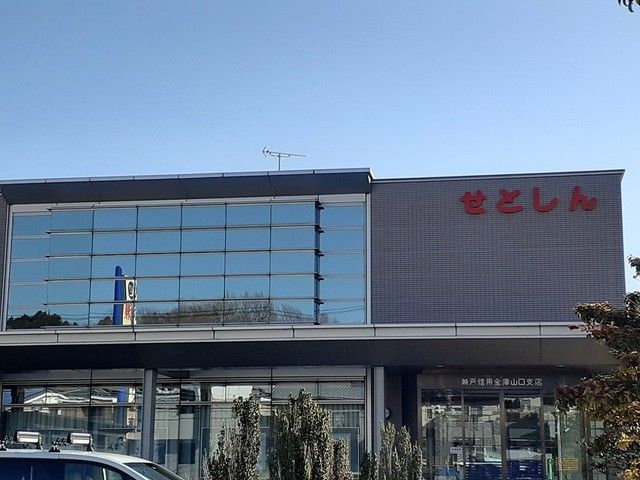 銀行　瀬戸信用金庫（銀行）まで599m