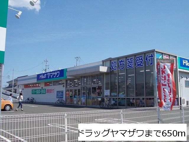 ドラックストア　ドラッグヤマザワ高砂店（ドラッグストア）まで650m