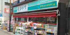 ドラックストア　K－PORT下目黒店（ドラッグストア）まで359m