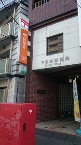 郵便局　下目黒郵便局（郵便局）まで481m
