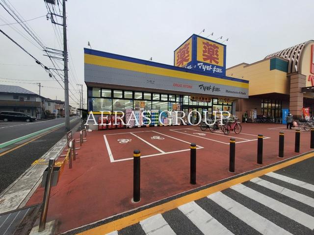 ドラックストア　マツモトキヨシ 川口前川店（ドラッグストア）まで133m