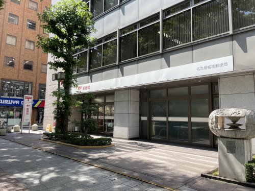 郵便局　名古屋柳橋郵便局（郵便局）まで448m