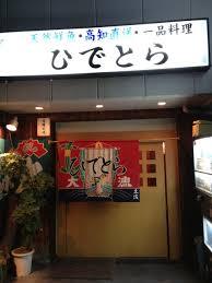 飲食店　ひでとら（飲食店）まで169m