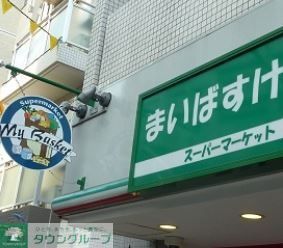 スーパー　まいばすけっと中野本町4丁目店（スーパー）まで490m