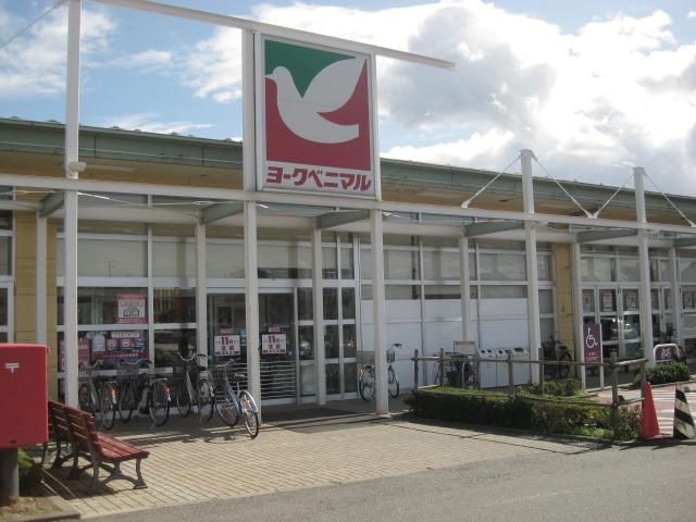 スーパー　ヨークベニマル荒井店（スーパー）まで550m