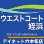 ショッピングセンター　ウエストコート姪浜（ショッピングセンター）まで819m